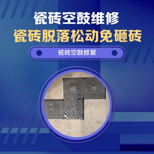 乌达瓷砖空鼓维修公司分享卫生间墙面瓷砖空鼓面积较大时，如何进行注浆修补？
