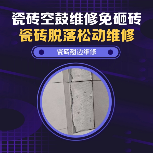 乌达瓷砖空鼓维修公司分享主卧的瓷砖空鼓维修方法