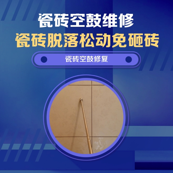 乌达瓷砖空鼓维修公司分享如何判断瓷砖空鼓的面积？