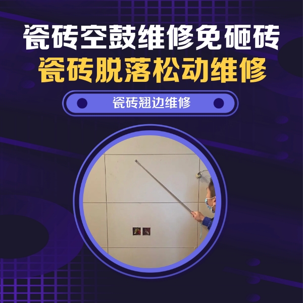 乌达瓷砖空鼓维修公司分享瓷砖空鼓面积较大时，除了注浆修补还有哪些维修方法？