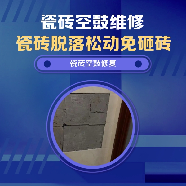 乌达瓷砖空鼓维修公司分享砖缝注浆修补空鼓的注意事项有哪些？