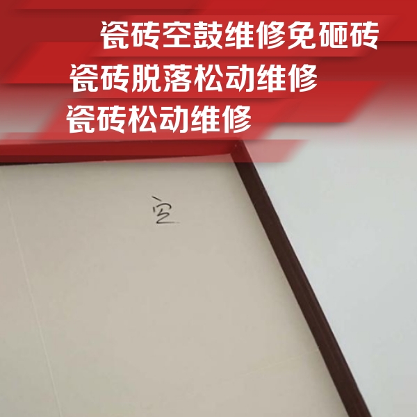 乌达瓷砖空鼓维修公司分享卫生间墙面瓷砖空鼓