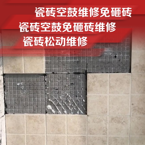 乌达瓷砖空鼓维修公司分享地砖空鼓维修的知识