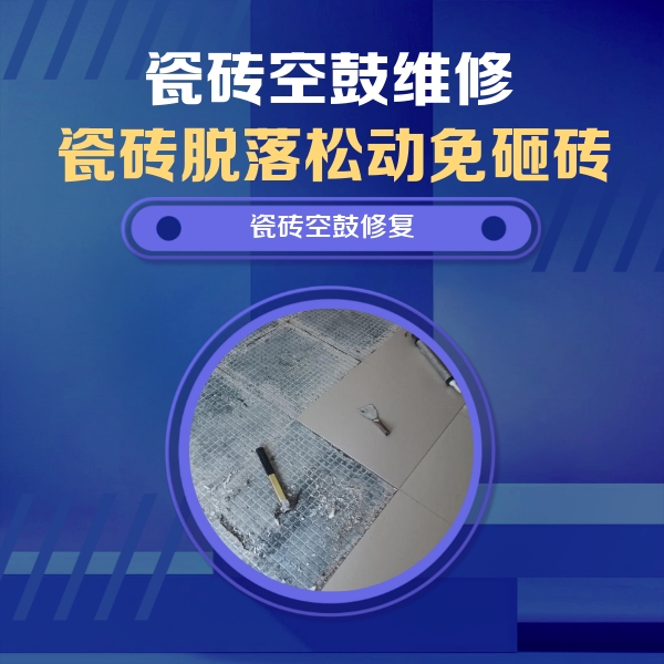 乌达瓷砖空鼓维修公司分享瓷砖松动维修的方法