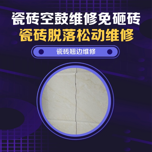 乌达瓷砖空鼓维修公司分享砖缝注浆修补空鼓的具体操作步骤是什么