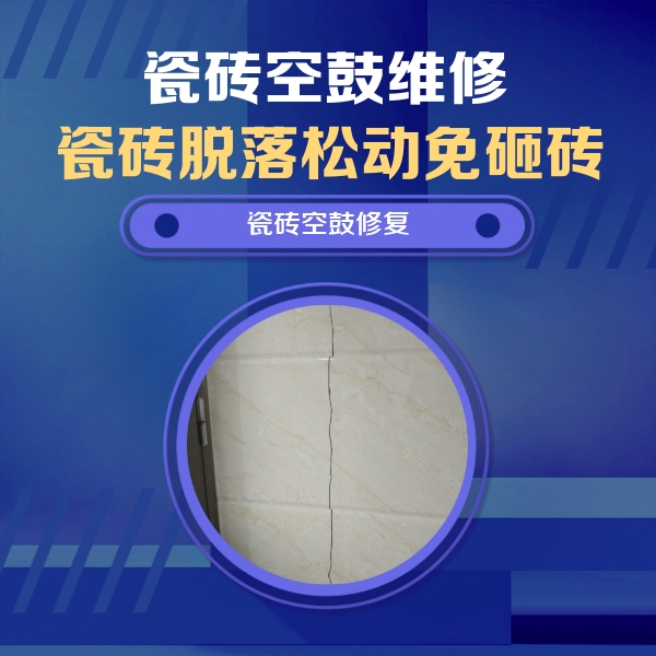 乌达瓷砖空鼓维修公司分享瓷砖空鼓面积较大时，除了注浆修补还有哪些维修方法？